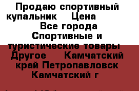 Продаю спортивный купальник. › Цена ­ 5 500 - Все города Спортивные и туристические товары » Другое   . Камчатский край,Петропавловск-Камчатский г.